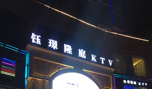 【GAEpro音响】钰璟隆庭KTV -- 一个能触碰你的灵魂,释放你的热情的大舞台。
